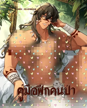 คู่มือฝึกคนป่า