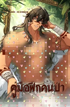 คู่มือฝึกคนป่า