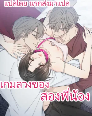 เกมลวงของสองพี่น้อง