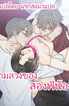 เกมลวงของสองพี่น้อง