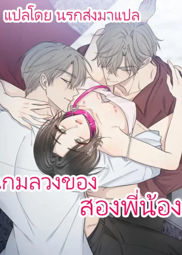 เกมลวงของสองพี่น้อง