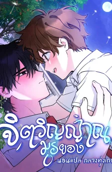 จิตวิญญาณมูรยอง | 무령의 혼