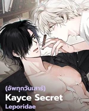 Kayce Secret | 케이시의 비밀