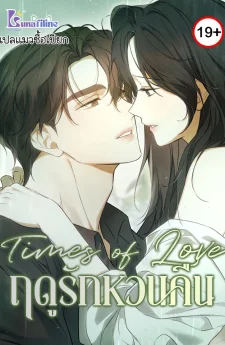 Times of Love ฤดูรักหวนคืน