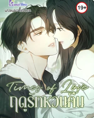 Times of Love ฤดูรักหวนคืน