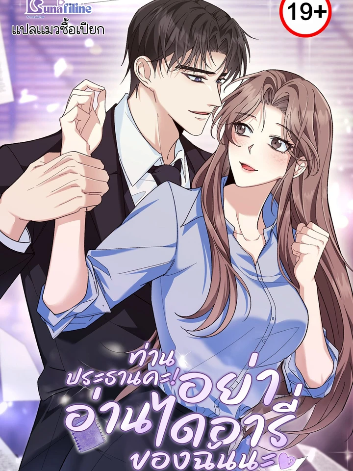 ท่านประธานคะ! อย่าอ่านไดอารี่ของฉันนะ Don't Look, CEO!