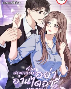 ท่านประธานคะ! อย่าอ่านไดอารี่ของฉันนะ Don't Look, CEO!