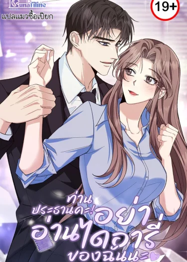 ท่านประธานคะ! อย่าอ่านไดอารี่ของฉันนะ Don't Look, CEO!