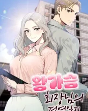 ท่านประธานสุดเอ็กซ์