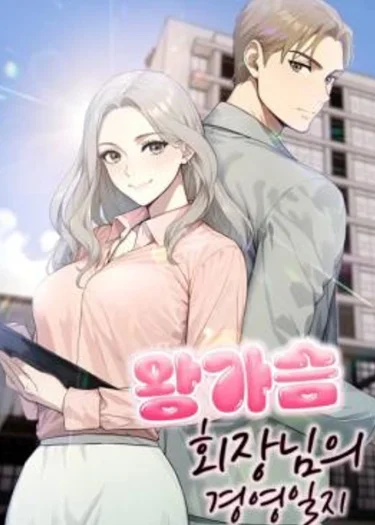 ท่านประธานสุดเอ็กซ์