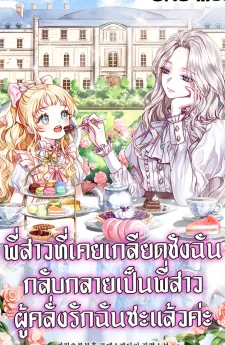 ศัตรูที่เคยเกลียดชังฉัน กลับกลายเป็นพี่สาวผู้แสนห่วงใย (My sister, who was my enemy, loves me)