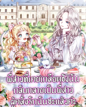 ศัตรูที่เคยเกลียดชังฉัน กลับกลายเป็นพี่สาวผู้แสนห่วงใย (My sister, who was my enemy, loves me)