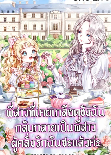 ศัตรูที่เคยเกลียดชังฉัน กลับกลายเป็นพี่สาวผู้แสนห่วงใย (My sister, who was my enemy, loves me)
