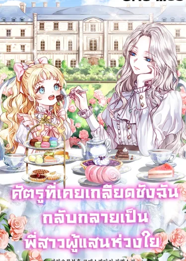 ศัตรูที่เคยเกลียดชังฉัน กลับกลายเป็นพี่สาวผู้แสนห่วงใย (My sister, who was my enemy, loves me)