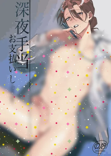 เดี๋ยวฉันจ่ายค่าเบี้ยเลี้ยงกะกลางคืนให้คุณเอง