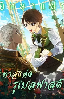 ทาสแห่งรูเบลฟาสต์ (A Slave of Rubelfast)
