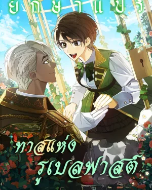 ทาสแห่งรูเบลฟาสต์ (A Slave of Rubelfast)