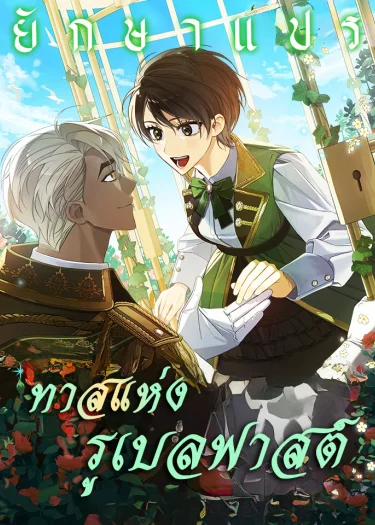 ทาสแห่งรูเบลฟาสต์ (A Slave of Rubelfast)