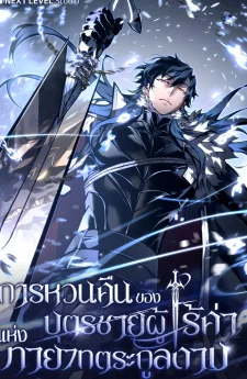 Regressing as the Reincarnated Bastard of the Sword Clan การเกิดใหม่ของบุตรชายผู้ไร้ค่าแห่งทายาทตระกูลดาบ