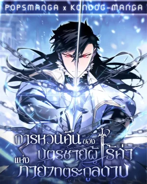 การเกิดใหม่ของบุตรชายผู้ไร้ค่าแห่งทายาทตระกูลดาบ