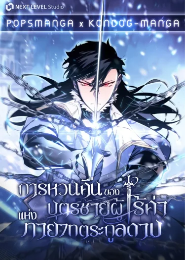 การเกิดใหม่ของบุตรชายผู้ไร้ค่าแห่งทายาทตระกูลดาบ