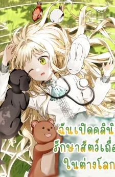 ฉันเปิดคลินิกรักษาสัตว์เถื่อนในต่างโลก