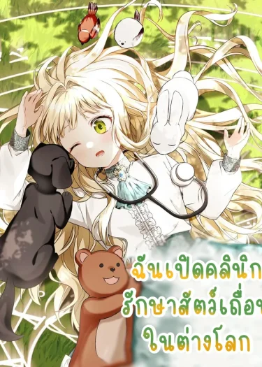 ฉันเปิดคลินิกรักษาสัตว์เถื่อนในต่างโลก