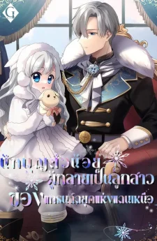 นักบุญตัวน้อยผู้กลายเป็นลูกสาวของแกรนด์ดยุคแห่งแดนเหนือ