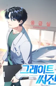 ยอดศัลยแพทย์อัจฉริยะ The Great Surgeon