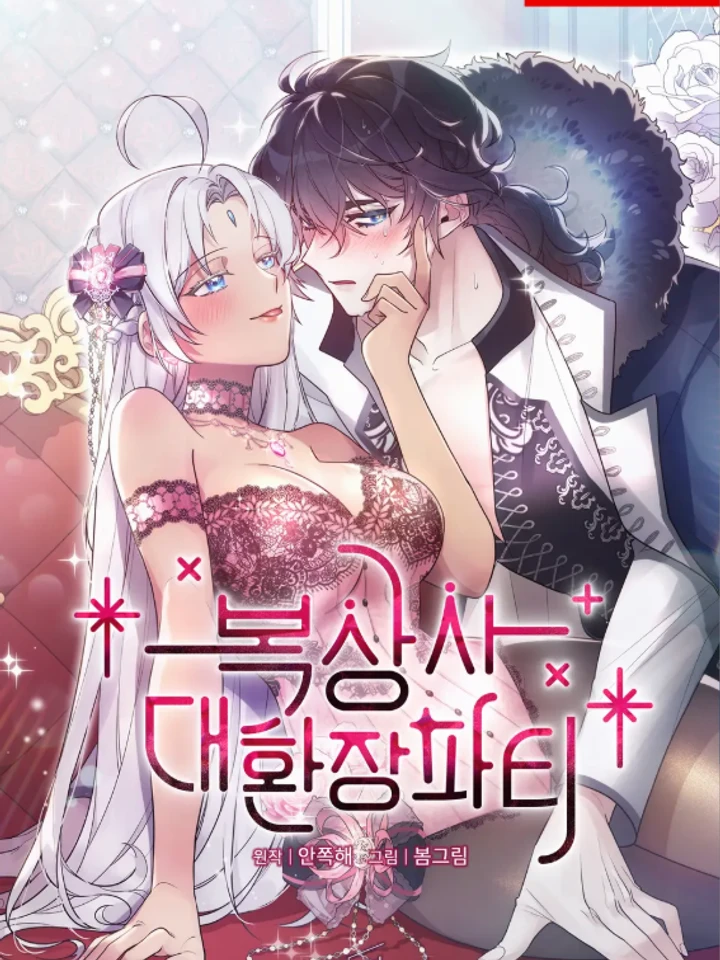 ปาร์ตี้ที่เต็มไปด้วยความลุ่มหลง