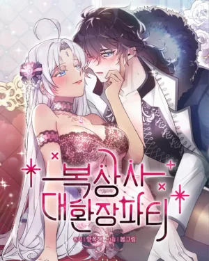 ปาร์ตี้ที่เต็มไปด้วยความลุ่มหลง