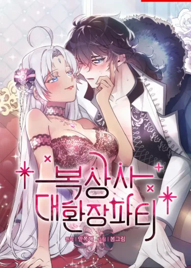 ปาร์ตี้ที่เต็มไปด้วยความลุ่มหลง