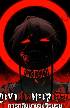 Mountains of Corpses and Seas of Blood | ภูเขาศพทะเลเลือด: การกลับมาของวีรบุรุษ