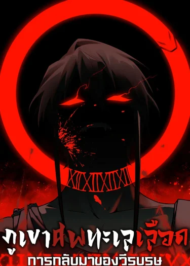 Mountains of Corpses and Seas of Blood | ภูเขาศพทะเลเลือด: การกลับมาของวีรบุรุษ