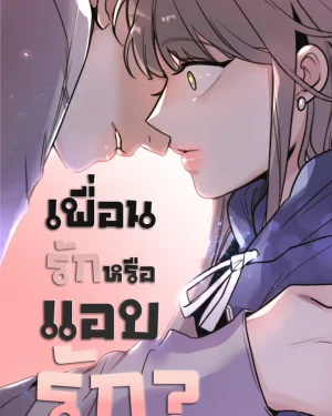เพื่อนรักหรือแอบรัก? - I'm fine, thank you, and you?