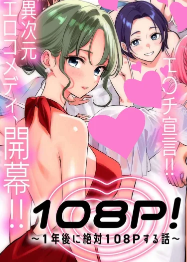 108P!ฮาเร็มกู้โลก