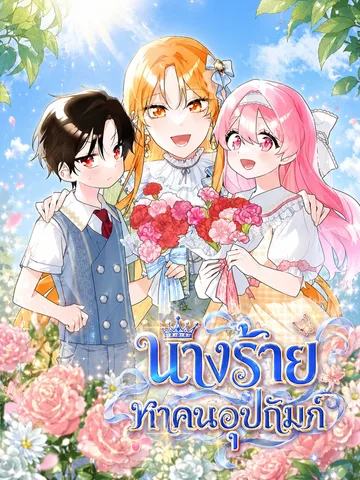 เพื่อเด็กน้อย…ขอเพียงใครสักคนค้ำจุน (I Need Sponsorship)