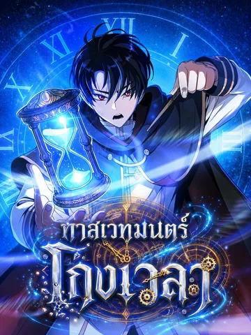 จอมเวทย์แห่งห้วงเวลา