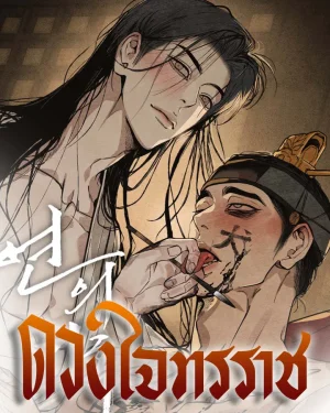 The heart of the lotus ดวงใจทรราช (ss.2)