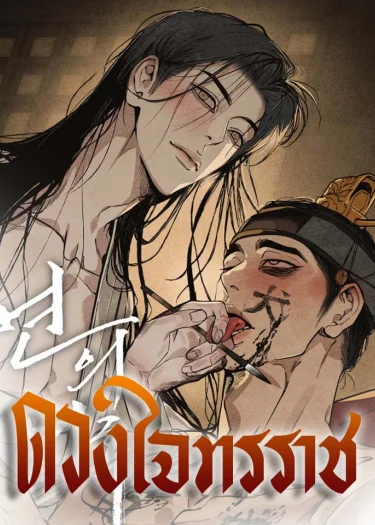 The heart of the lotus ดวงใจทรราช (ss.2)