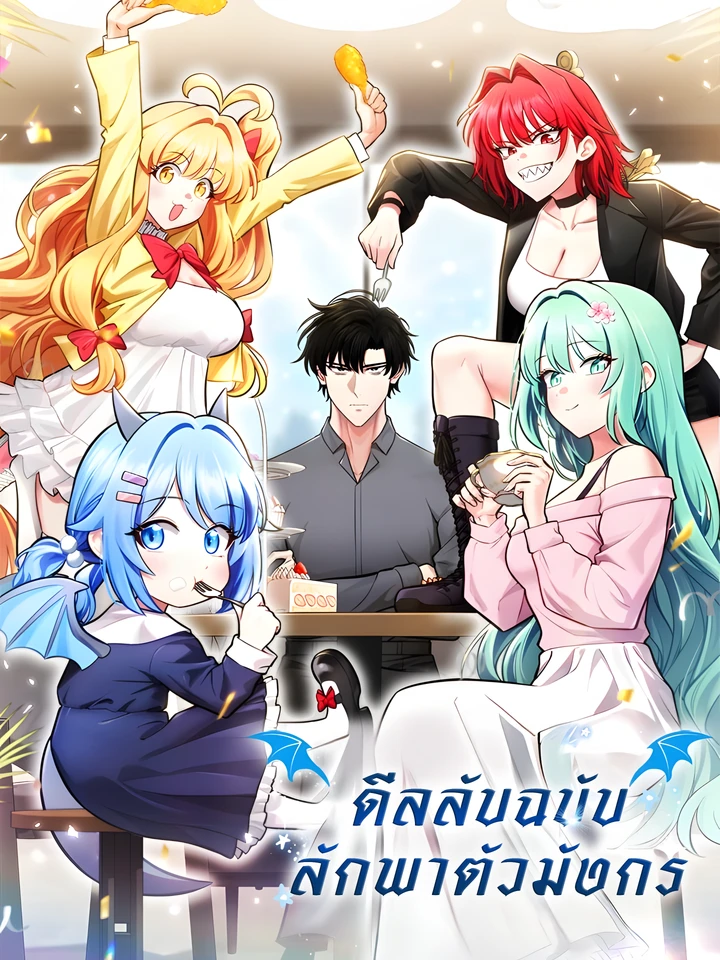 ดีลลับฉบับลักพาตัวมังกร Kidnapped Dragon