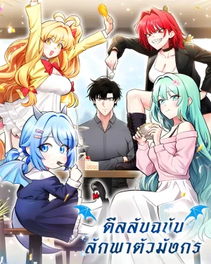 ดีลลับฉบับลักพาตัวมังกร Kidnapped Dragon