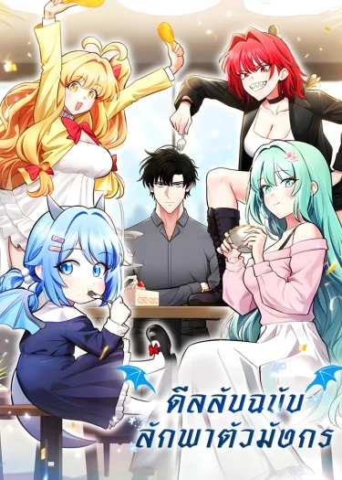 ดีลลับฉบับลักพาตัวมังกร Kidnapped Dragon