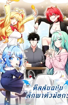 ดีลลับฉบับลักพาตัวมังกร Kidnapped Dragon