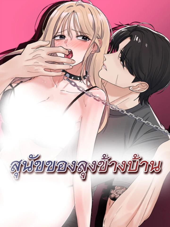 สุนัขของลุงข้างบ้าน (The Uncle's Dog Next Door) 