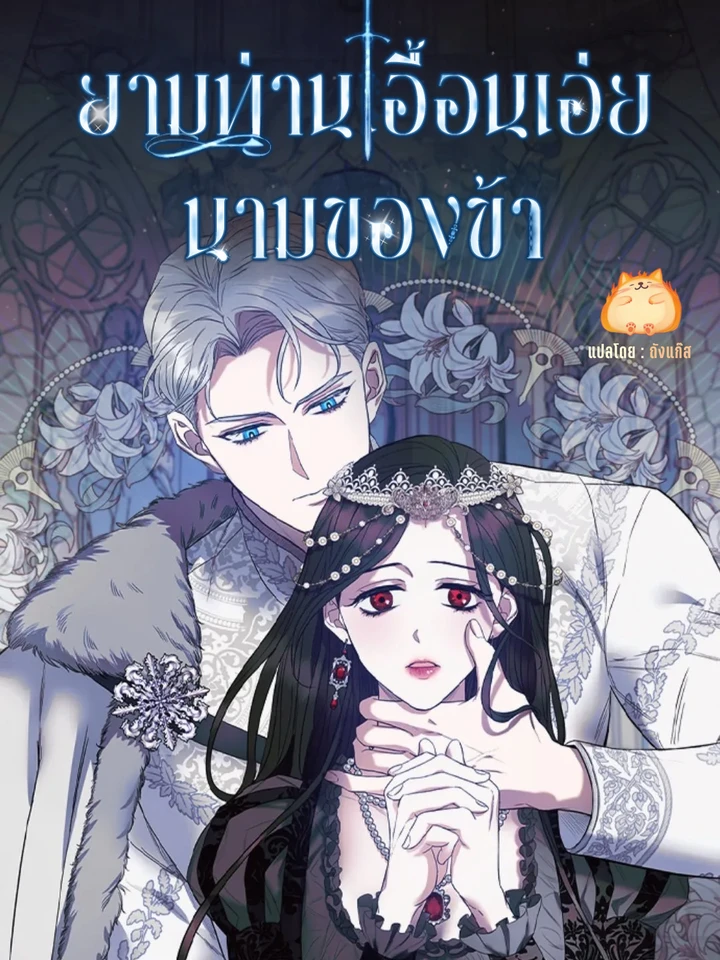 ยามท่านเอื้อนเอ่ยนามของข้า [May The Holy One Come/The Sacred One Speaks]