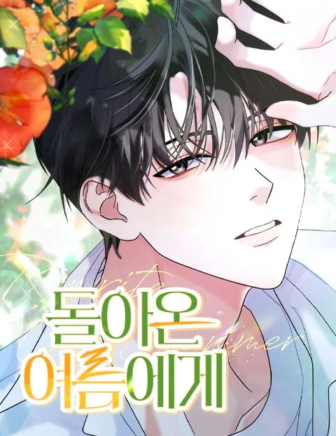 ฤดูร้อนนี้ที่เธอกลับมา - To the Summer That Returned