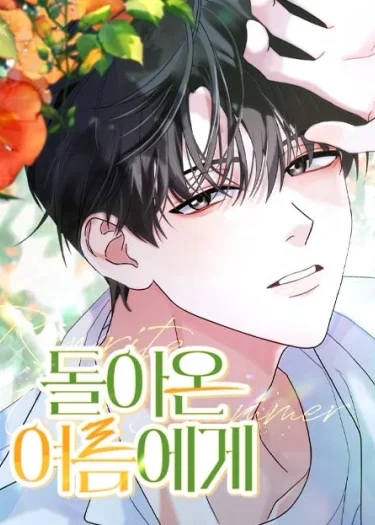 ฤดูร้อนนี้ที่เธอกลับมา - To the Summer That Returned