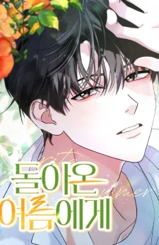 ฤดูร้อนนี้ที่เธอกลับมา - To the Summer That Returned