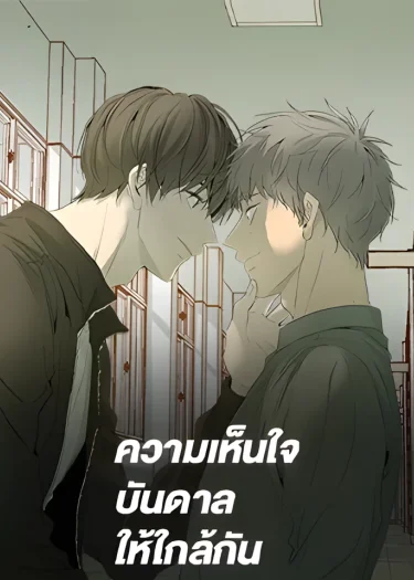 ความเห็นใจบันดาลให้ใกล้กัน Form of Sympathy